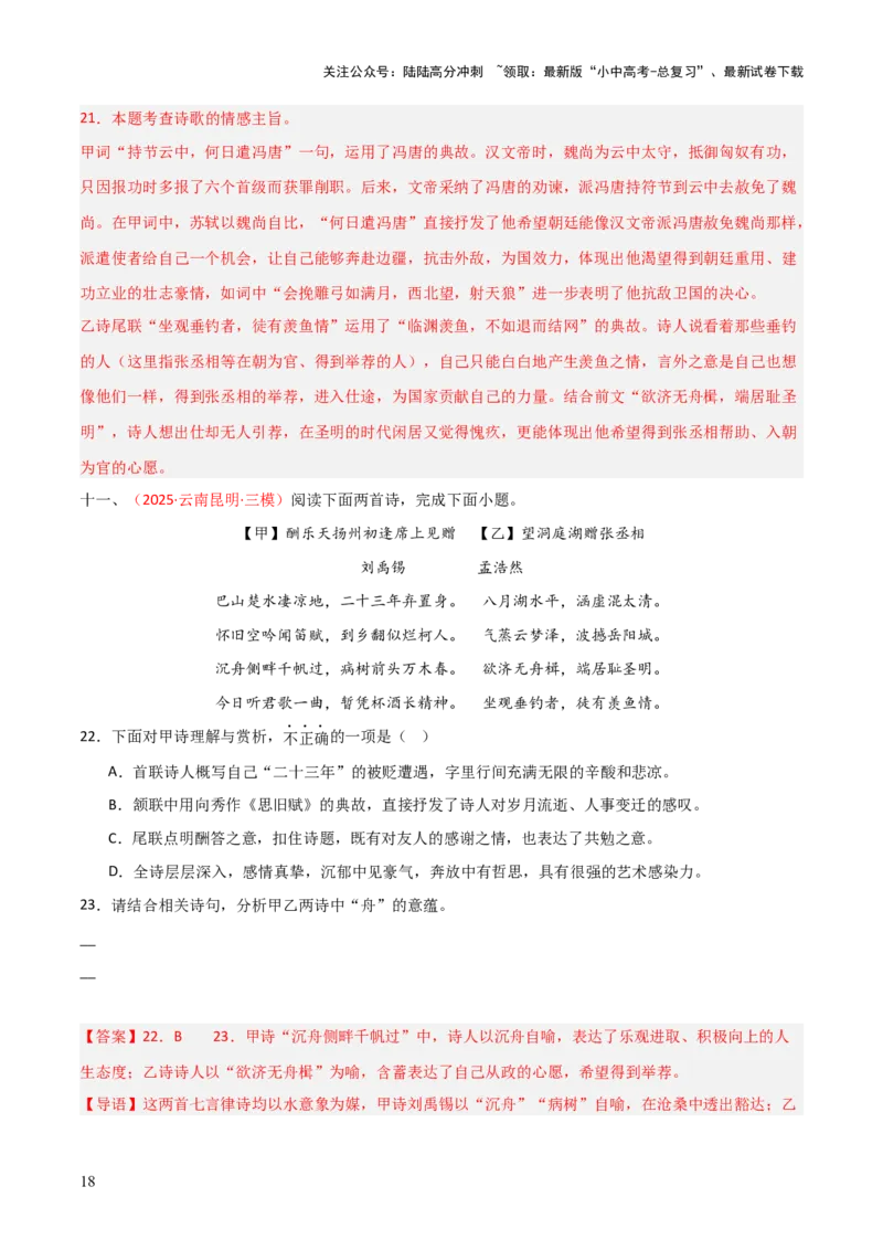 专题19：八下古诗词+古诗词阅读精练（练习）解析版_02中考总复习（2026版更新中）_01-语文-中考总复习_2026年中考复习（更新中）