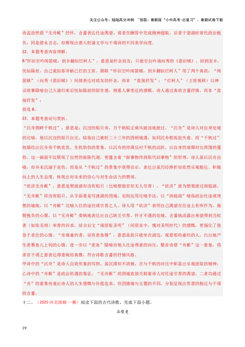 专题19：八下古诗词+古诗词阅读精练（练习）解析版_02中考总复习（2026版更新中）_01-语文-中考总复习_2026年中考复习（更新中）