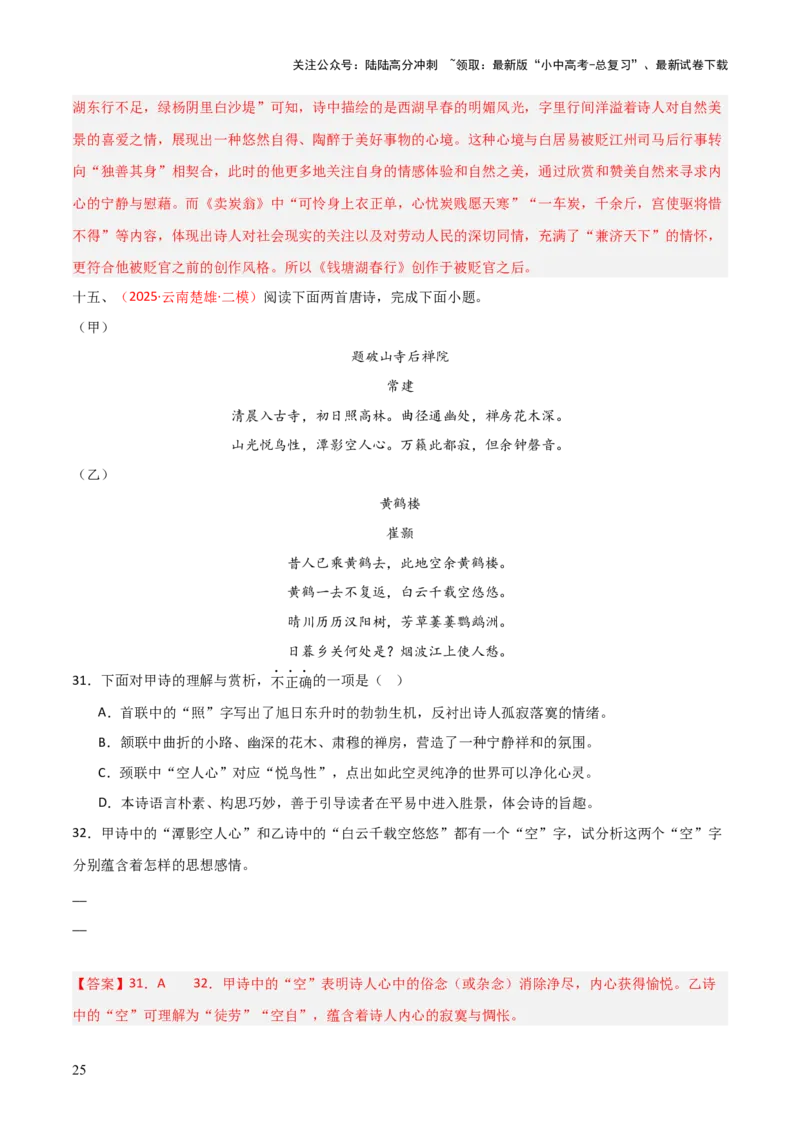 专题19：八下古诗词+古诗词阅读精练（练习）解析版_02中考总复习（2026版更新中）_01-语文-中考总复习_2026年中考复习（更新中）