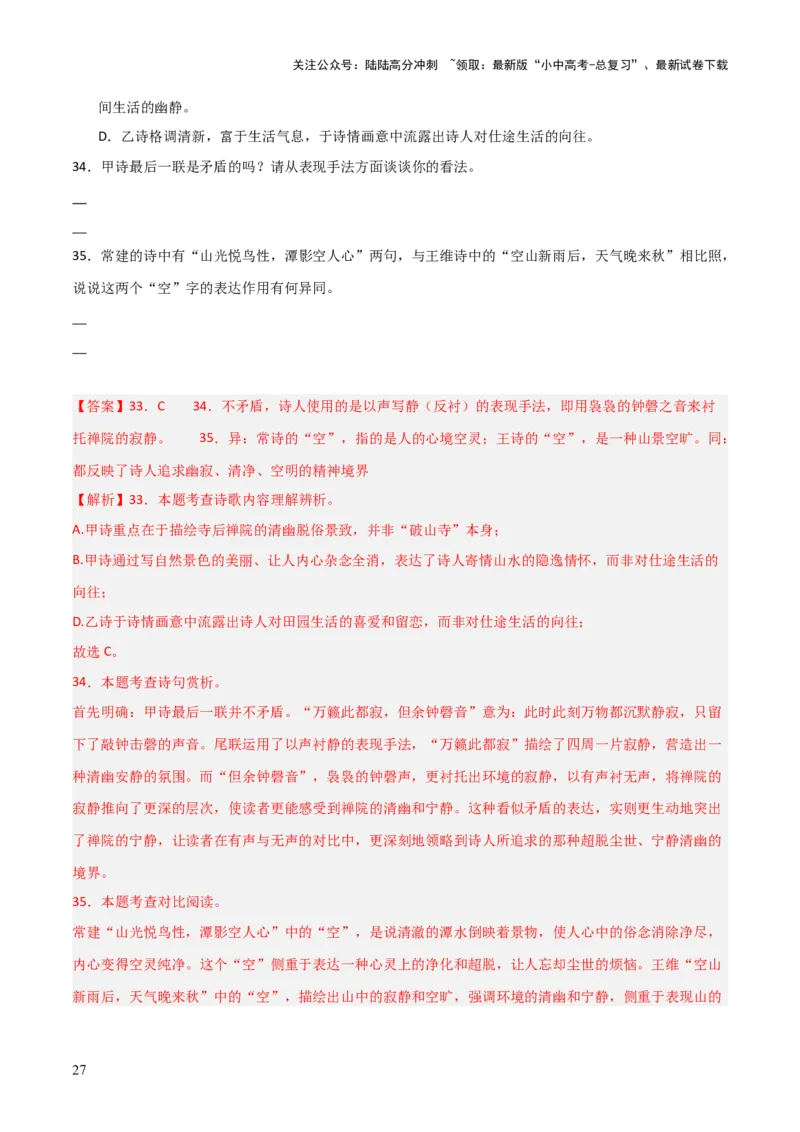 专题19：八下古诗词+古诗词阅读精练（练习）解析版_02中考总复习（2026版更新中）_01-语文-中考总复习_2026年中考复习（更新中）