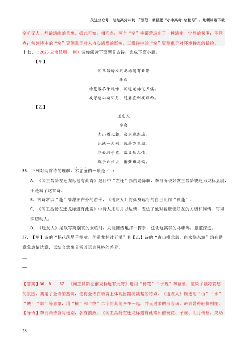 专题19：八下古诗词+古诗词阅读精练（练习）解析版_02中考总复习（2026版更新中）_01-语文-中考总复习_2026年中考复习（更新中）