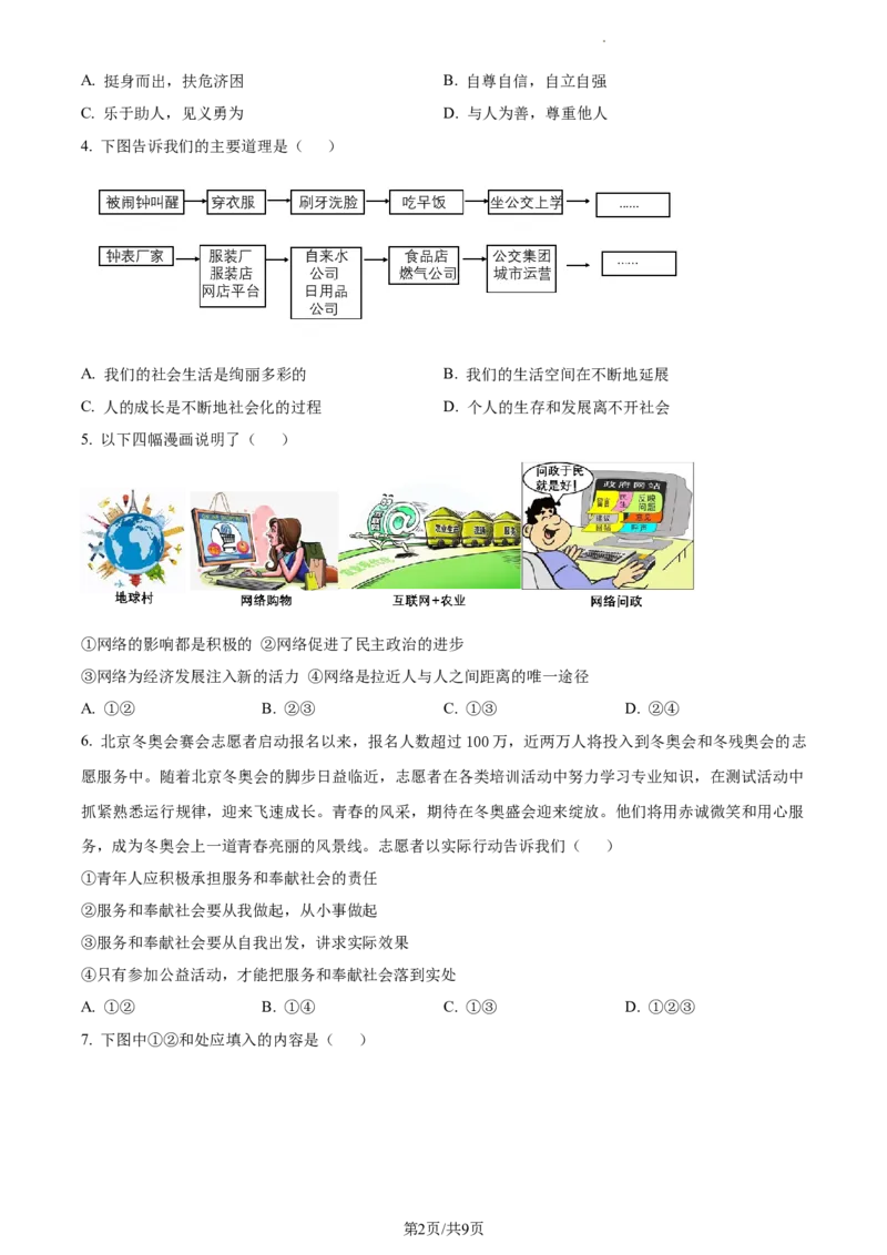 精品解析：北京市密云区2021-2022学年八年级上学期期末道德与法治试题（原卷版）(1)_北京初中期末题_C605-京七八九_B京市道德与法治七八九_道法_北京8上道法_北京道法8上期末