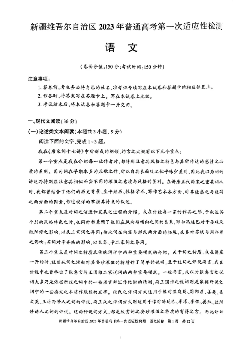 2023届新疆维吾尔自治区普通高考第一次适应性检测语文试题公众号：一枚试卷君_1.2025语文总复习_2023年新高考资料_模拟题_老高考