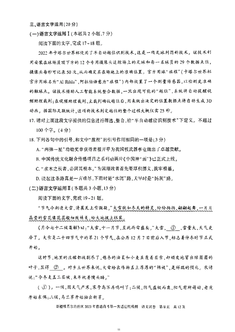 2023届新疆维吾尔自治区普通高考第一次适应性检测语文试题公众号：一枚试卷君_1.2025语文总复习_2023年新高考资料_模拟题_老高考