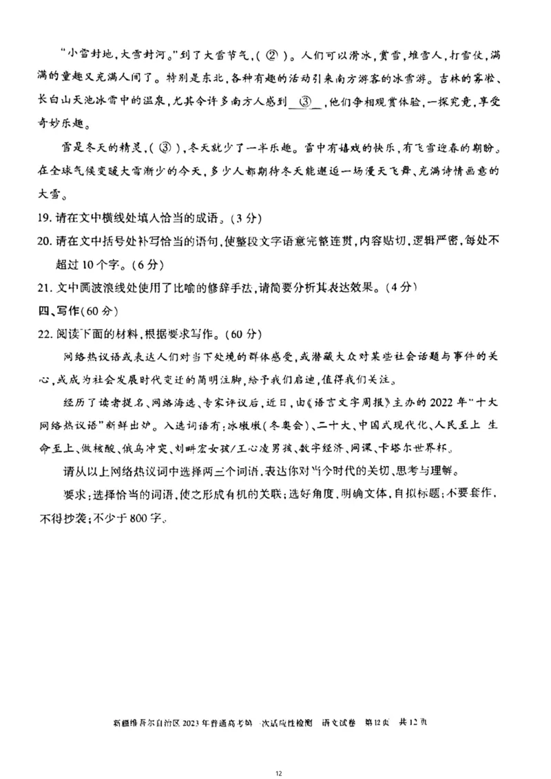 2023届新疆维吾尔自治区普通高考第一次适应性检测语文试题公众号：一枚试卷君_1.2025语文总复习_2023年新高考资料_模拟题_老高考