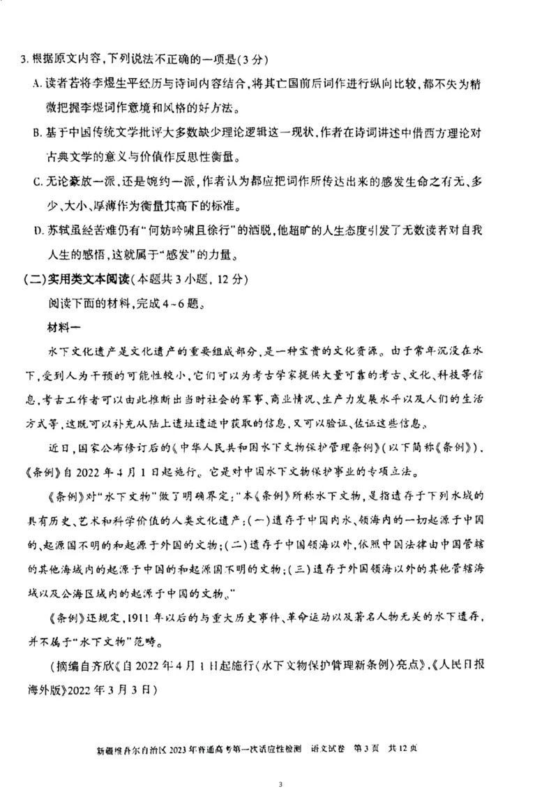 2023届新疆维吾尔自治区普通高考第一次适应性检测语文试题公众号：一枚试卷君_1.2025语文总复习_2023年新高考资料_模拟题_老高考