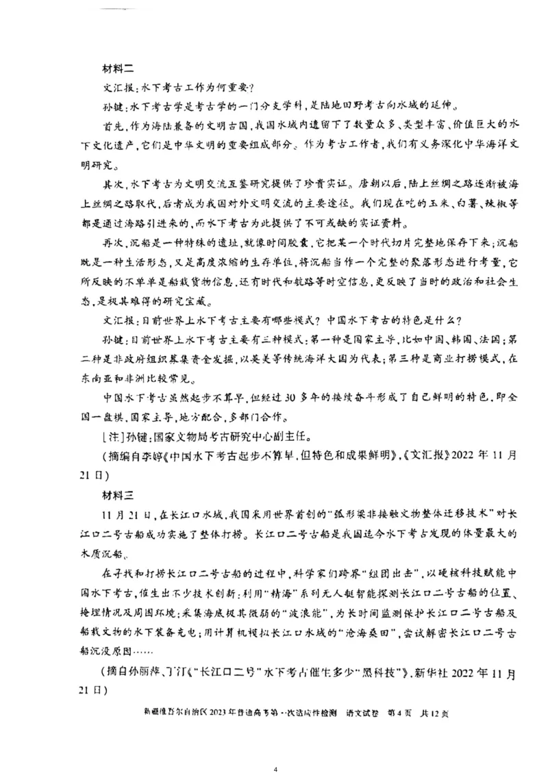 2023届新疆维吾尔自治区普通高考第一次适应性检测语文试题公众号：一枚试卷君_1.2025语文总复习_2023年新高考资料_模拟题_老高考