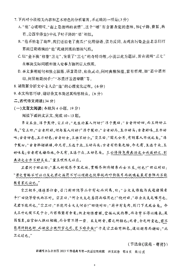 2023届新疆维吾尔自治区普通高考第一次适应性检测语文试题公众号：一枚试卷君_1.2025语文总复习_2023年新高考资料_模拟题_老高考