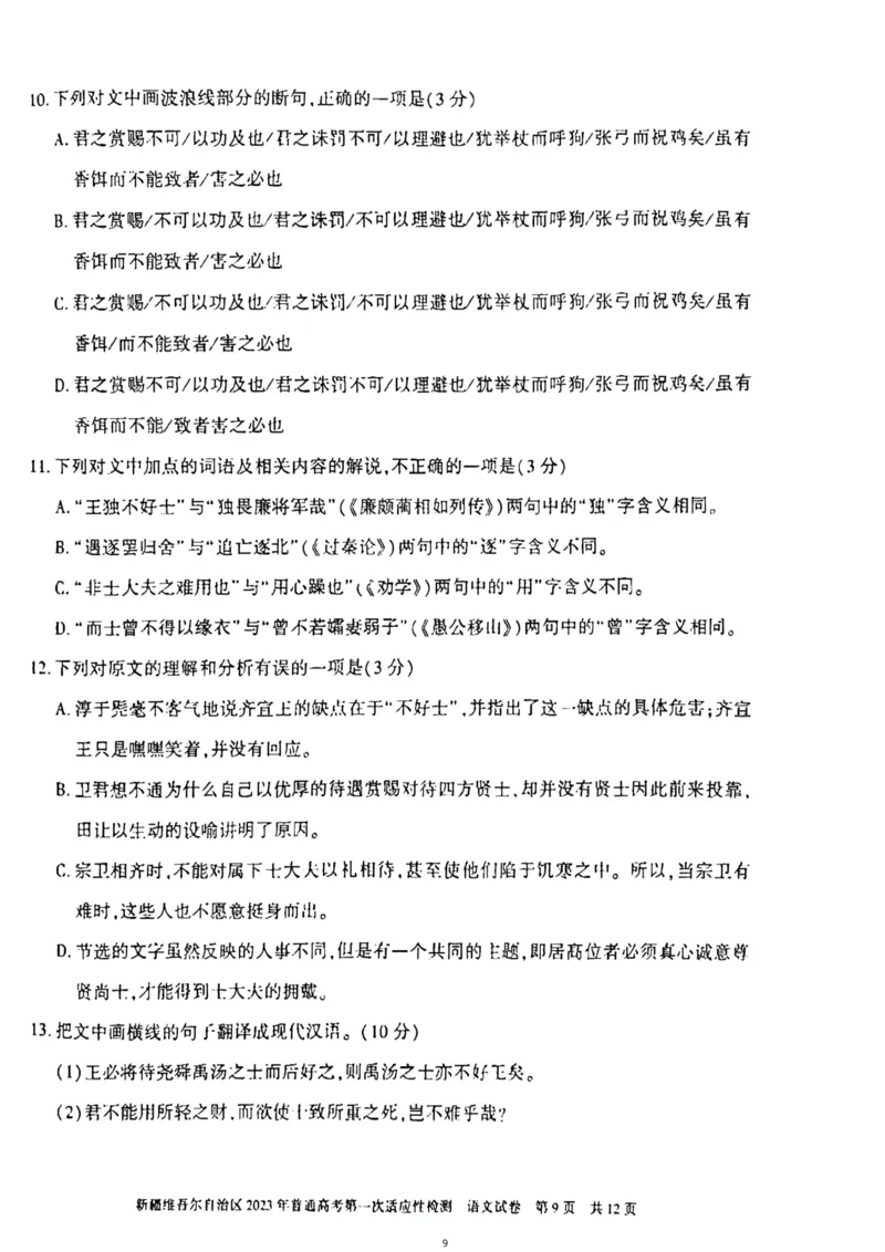 2023届新疆维吾尔自治区普通高考第一次适应性检测语文试题公众号：一枚试卷君_1.2025语文总复习_2023年新高考资料_模拟题_老高考