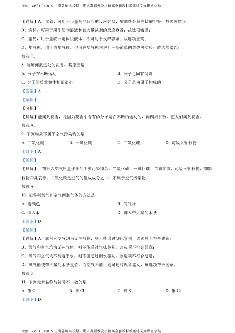 精品解析：北京市昌平区2023-2024学年九年级上学期期末质量抽测化学试卷（解析版）(1)_北京初中期末题_C605-京七八九_B京化学七八九_北京9上化学_2022-2024_北京化学9上期末