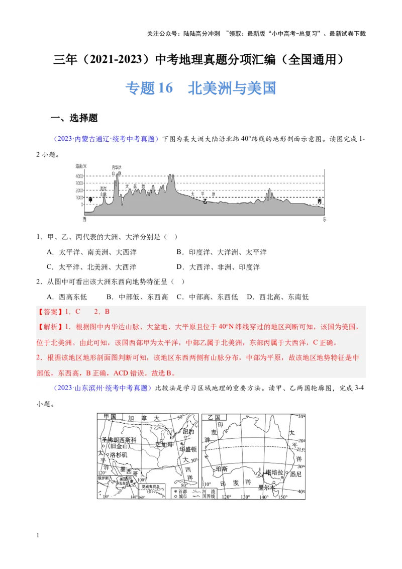 专题16北美洲与美国（解析版）_02中考总复习（2026版更新中）_09-地理-中考总复习_2024年中考复习资料_专项复习资料_完三年（2021-2023）中考地理真题分项汇编（全国通用）_解析版