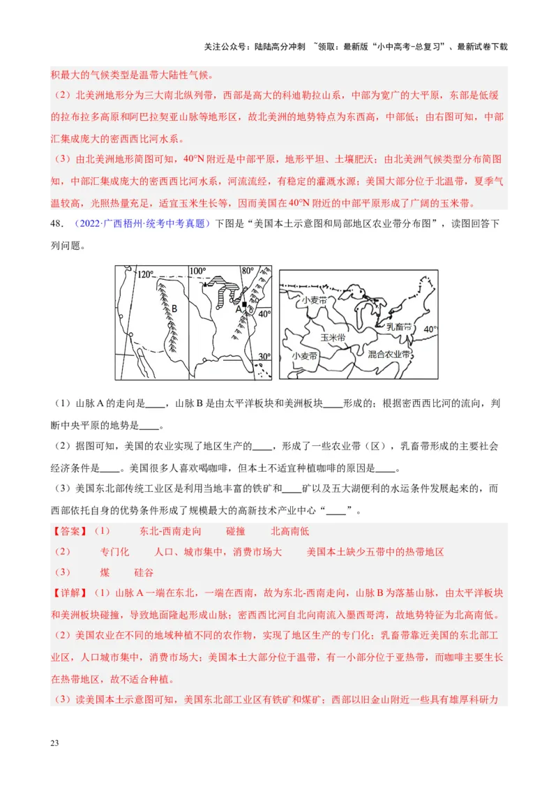专题16北美洲与美国（解析版）_02中考总复习（2026版更新中）_09-地理-中考总复习_2024年中考复习资料_专项复习资料_完三年（2021-2023）中考地理真题分项汇编（全国通用）_解析版