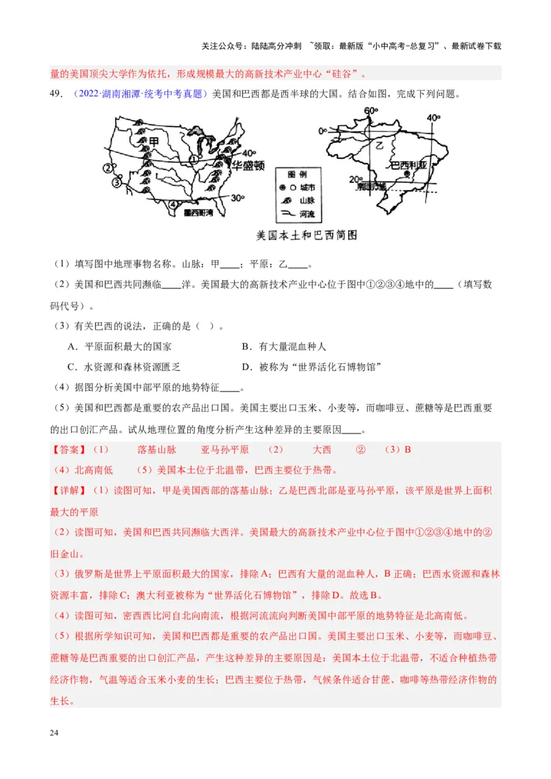 专题16北美洲与美国（解析版）_02中考总复习（2026版更新中）_09-地理-中考总复习_2024年中考复习资料_专项复习资料_完三年（2021-2023）中考地理真题分项汇编（全国通用）_解析版