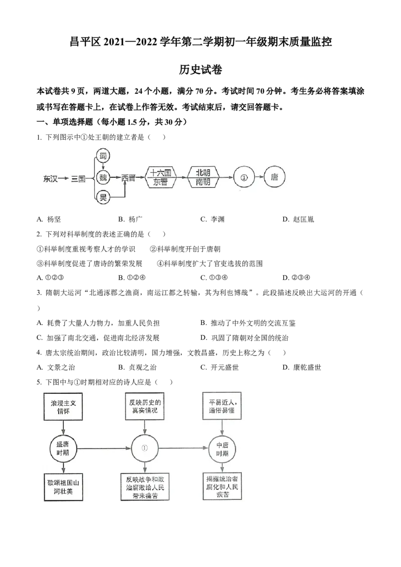精品解析：北京市昌平区2021-2022学年七年级下学期期末历史试题（原卷版）(1)_北京初中期末题_C605-京七八九_B京历史七八九_北京7下历史_2021-2022