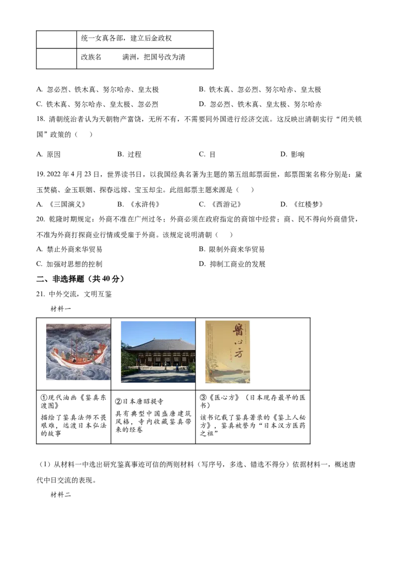 精品解析：北京市昌平区2021-2022学年七年级下学期期末历史试题（原卷版）(1)_北京初中期末题_C605-京七八九_B京历史七八九_北京7下历史_2021-2022