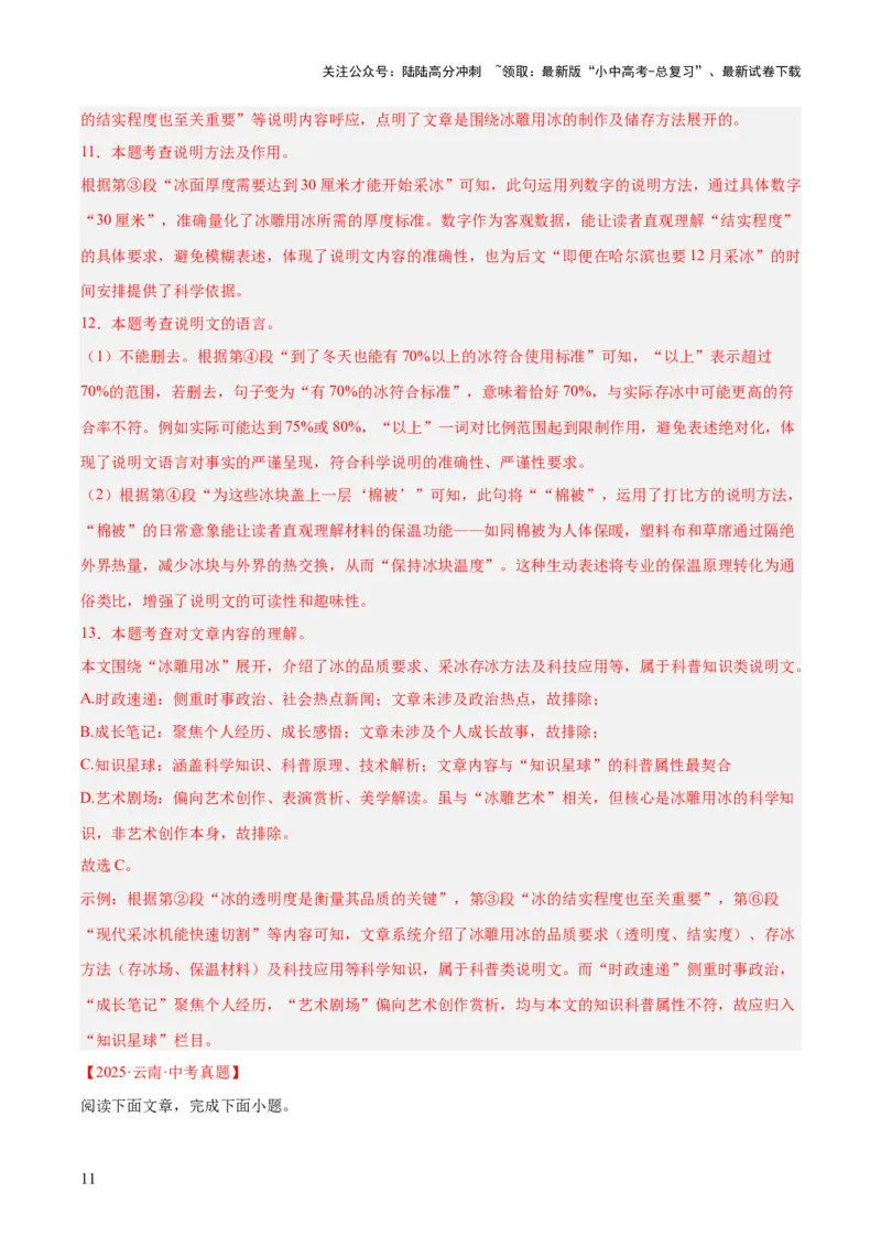 专题21说明文阅读（全国通用）（解析版）_02中考总复习（2026版更新中）_01-语文-中考总复习_2026年中考复习（更新中）_好题汇编三年（2023-2025）中考语文真题分类汇编（全国通用）(1)