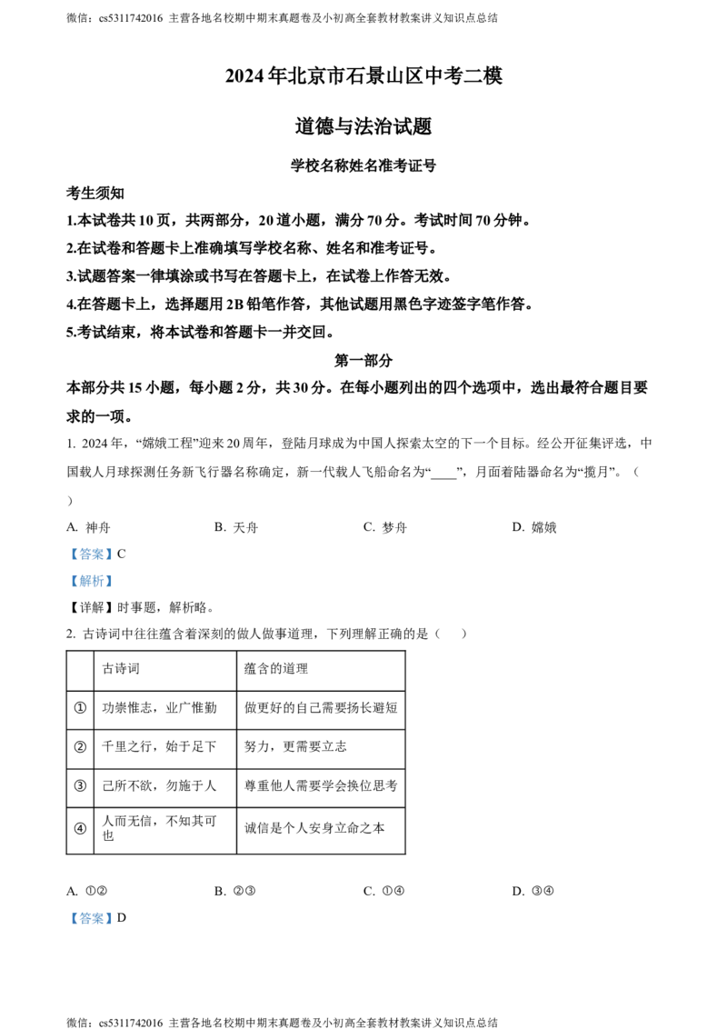精品解析：2024年北京市石景山区中考二模道德与法治试题（解析版）(1)_北京初中期末题_C605-京七八九_B京市道德与法治七八九_道法_北京9下道法（含中考模拟）_北京道法9下二模