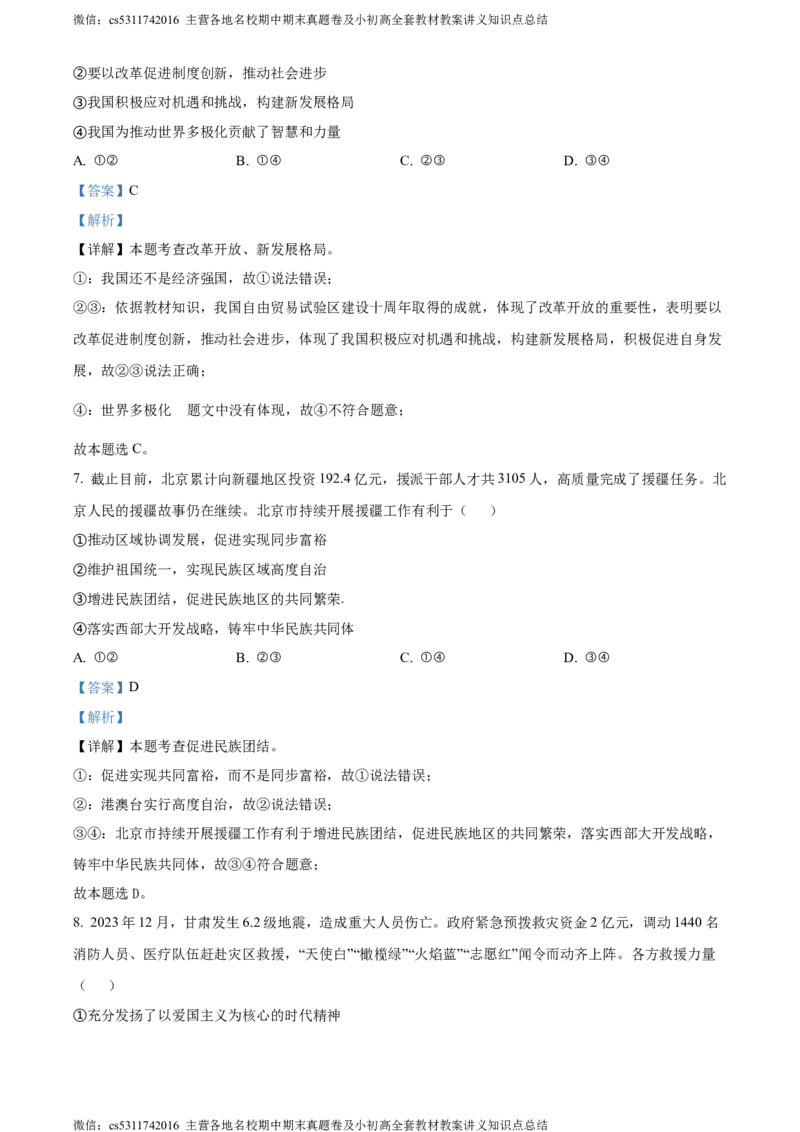 精品解析：2024年北京市石景山区中考二模道德与法治试题（解析版）(1)_北京初中期末题_C605-京七八九_B京市道德与法治七八九_道法_北京9下道法（含中考模拟）_北京道法9下二模