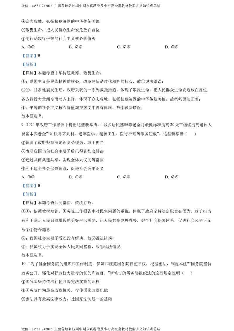 精品解析：2024年北京市石景山区中考二模道德与法治试题（解析版）(1)_北京初中期末题_C605-京七八九_B京市道德与法治七八九_道法_北京9下道法（含中考模拟）_北京道法9下二模