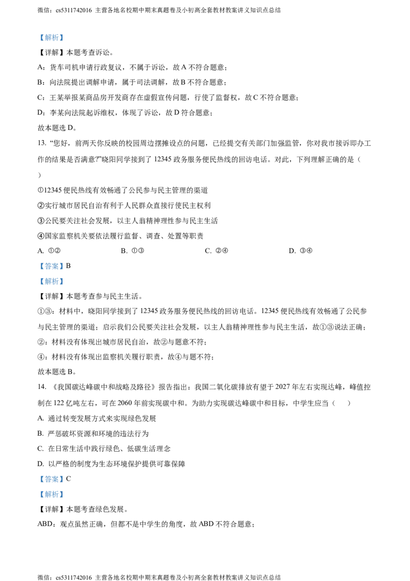 精品解析：2024年北京市石景山区中考二模道德与法治试题（解析版）(1)_北京初中期末题_C605-京七八九_B京市道德与法治七八九_道法_北京9下道法（含中考模拟）_北京道法9下二模