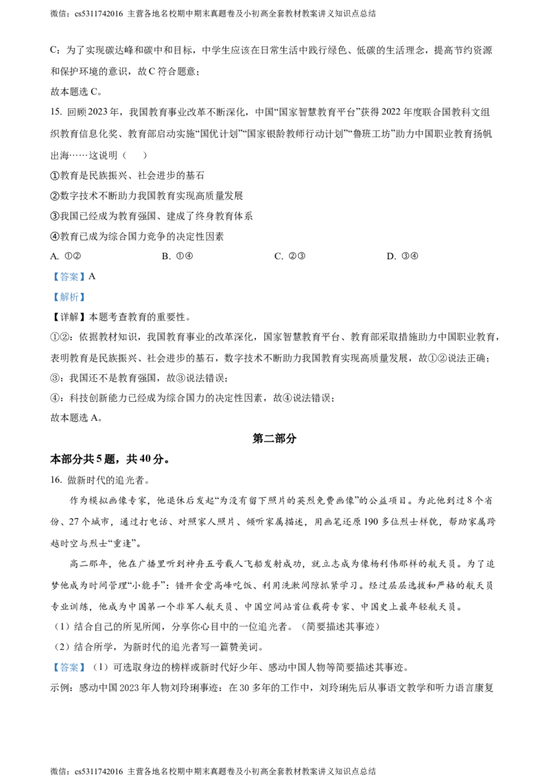 精品解析：2024年北京市石景山区中考二模道德与法治试题（解析版）(1)_北京初中期末题_C605-京七八九_B京市道德与法治七八九_道法_北京9下道法（含中考模拟）_北京道法9下二模