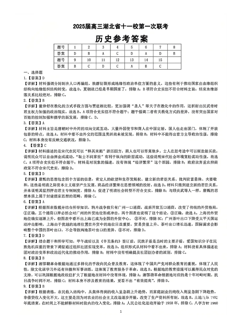 十一校历史答案_A1502026各地模拟卷（超值！）_12月_241205湖北十一校2025届高三12月联考_历史