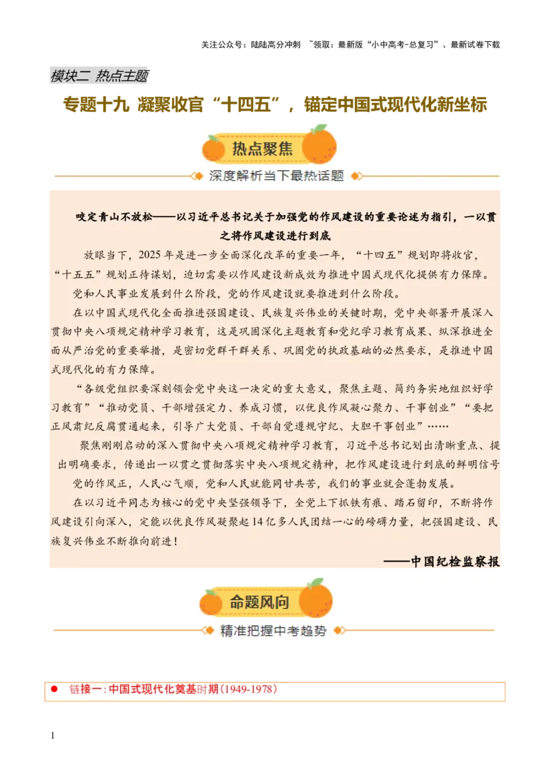 专题19凝聚收官&ldquo;十四五&rdquo;，锚定中国式现代化新坐标（热点）（讲练）（解析版）_02中考总复习（2026版更新中）_06-历史-中考总复习_2025年中考复习资料_2025中考二轮课件ppt+讲义+练习历史
