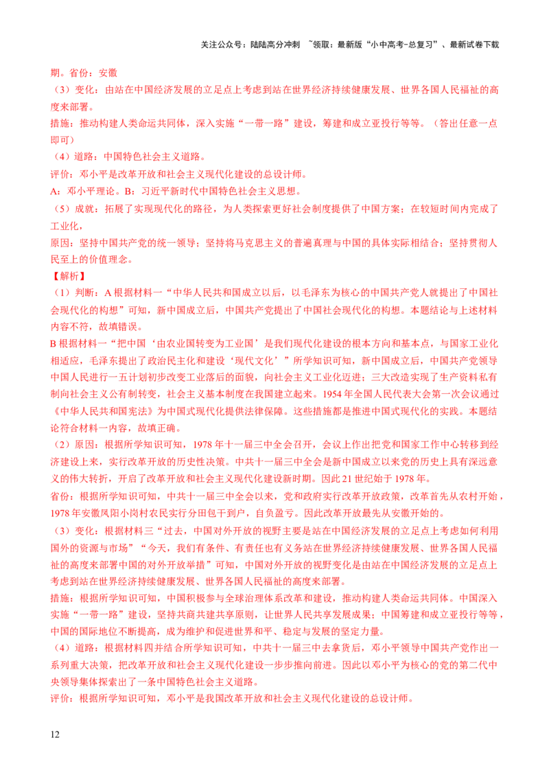 专题19凝聚收官&ldquo;十四五&rdquo;，锚定中国式现代化新坐标（热点）（讲练）（解析版）_02中考总复习（2026版更新中）_06-历史-中考总复习_2025年中考复习资料_2025中考二轮课件ppt+讲义+练习历史