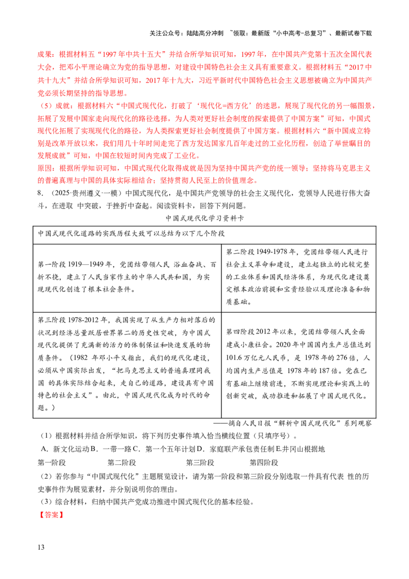 专题19凝聚收官&ldquo;十四五&rdquo;，锚定中国式现代化新坐标（热点）（讲练）（解析版）_02中考总复习（2026版更新中）_06-历史-中考总复习_2025年中考复习资料_2025中考二轮课件ppt+讲义+练习历史