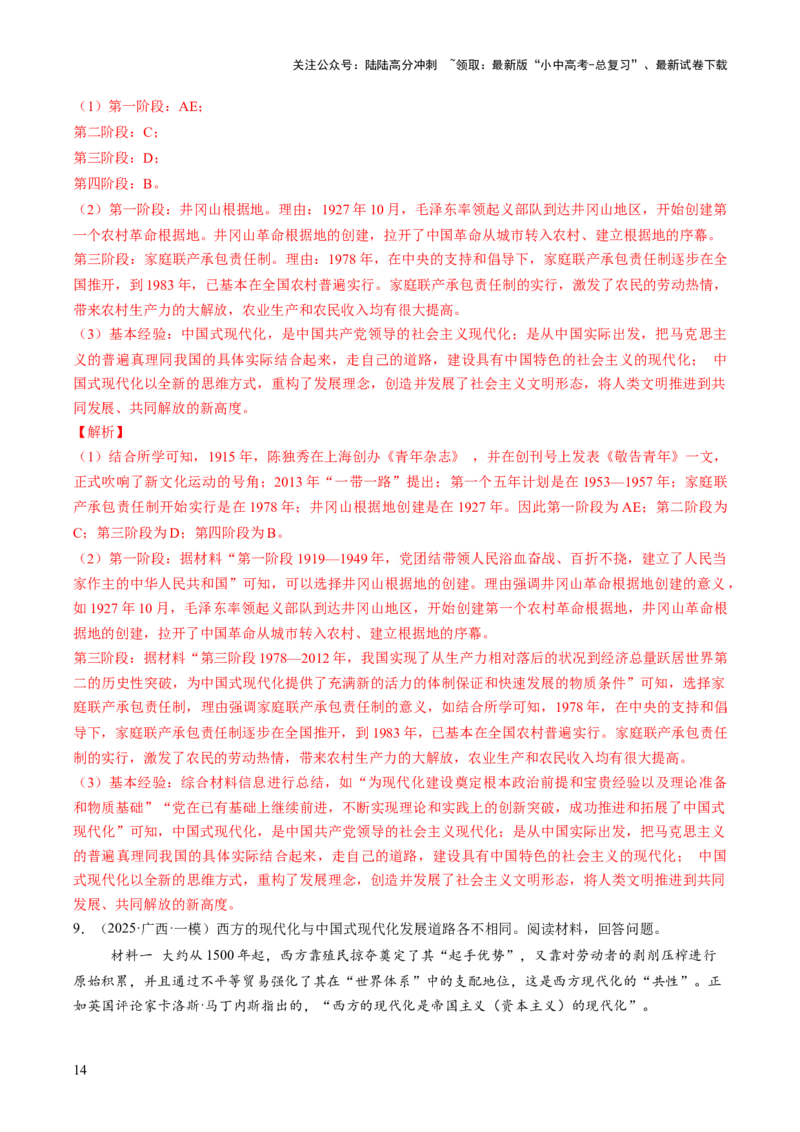 专题19凝聚收官&ldquo;十四五&rdquo;，锚定中国式现代化新坐标（热点）（讲练）（解析版）_02中考总复习（2026版更新中）_06-历史-中考总复习_2025年中考复习资料_2025中考二轮课件ppt+讲义+练习历史
