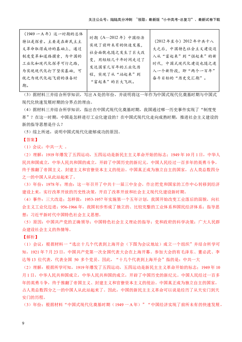 专题19凝聚收官&ldquo;十四五&rdquo;，锚定中国式现代化新坐标（热点）（讲练）（解析版）_02中考总复习（2026版更新中）_06-历史-中考总复习_2025年中考复习资料_2025中考二轮课件ppt+讲义+练习历史