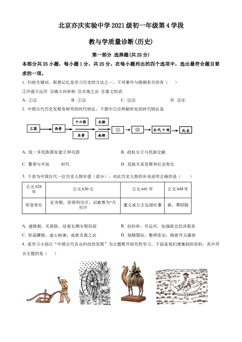 精品解析：北京市亦庄实验中学2021-2022学年七年级下学期期末历史试题（原卷版）(1)_北京初中期末题_C605-京七八九_B京历史七八九_北京7下历史_2021-2022