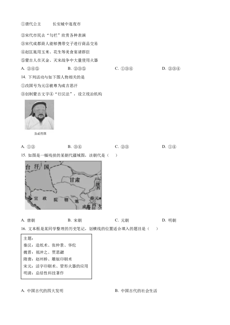 精品解析：北京市亦庄实验中学2021-2022学年七年级下学期期末历史试题（原卷版）(1)_北京初中期末题_C605-京七八九_B京历史七八九_北京7下历史_2021-2022