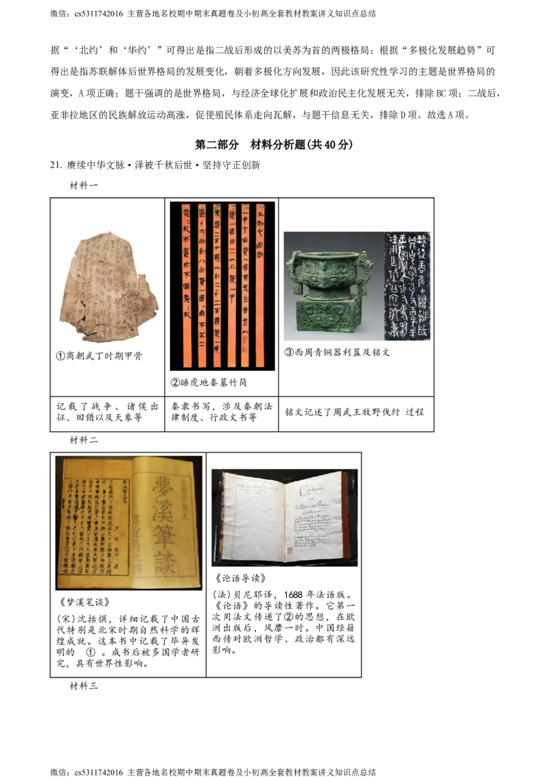 精品解析：2024年北京市通州区中考一模历史试题（解析版）(1)_北京初中期末题_C605-京七八九_B京历史七八九_北京9下历史（含中考模拟）_北京历史9下一模