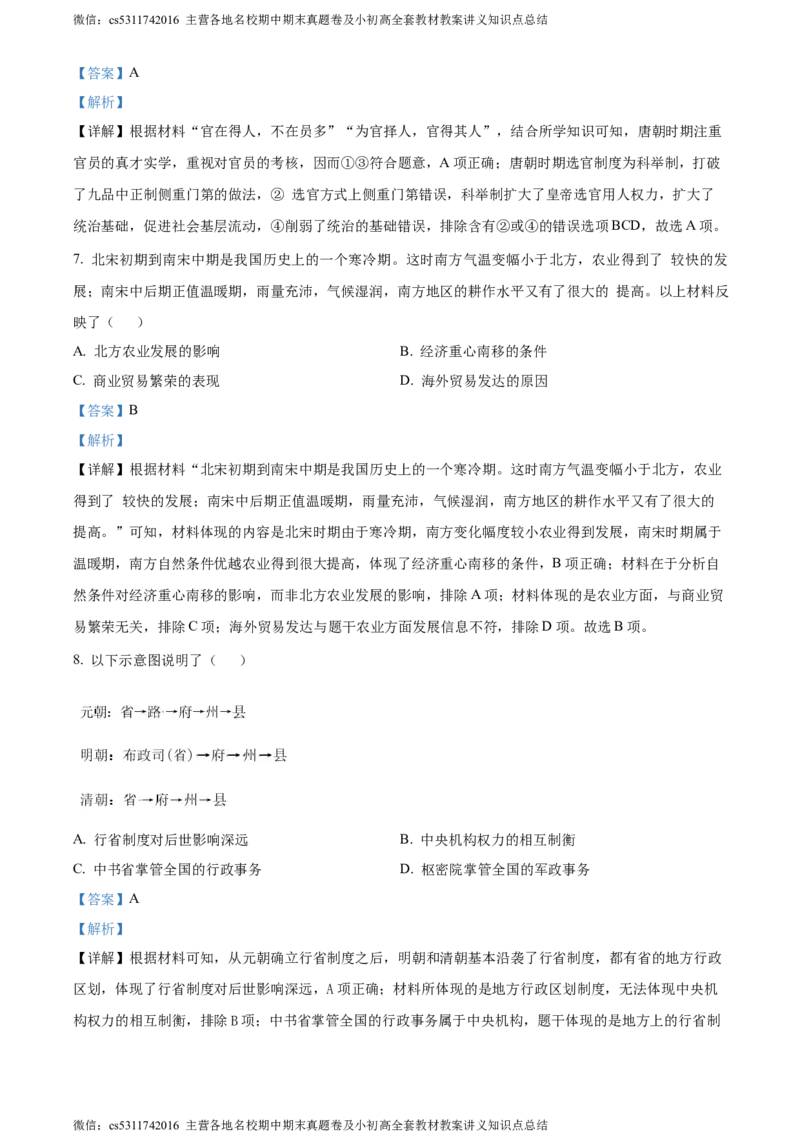 精品解析：2024年北京市通州区中考一模历史试题（解析版）(1)_北京初中期末题_C605-京七八九_B京历史七八九_北京9下历史（含中考模拟）_北京历史9下一模