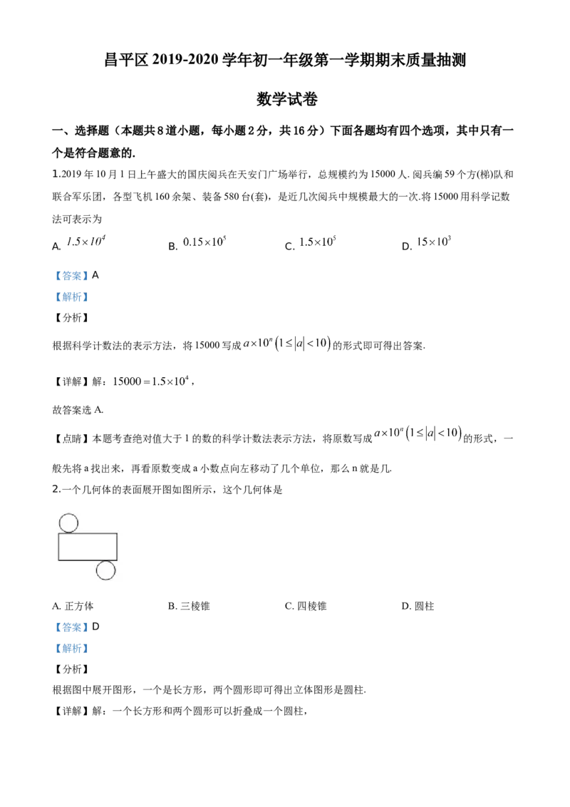 精品解析：北京市昌平区2019-2020学年七年级上学期期末数学试题（解析版）(1)_北京初中期末题_C605-京七八九_B京市数学七八九_北京7上数学_2019-2021