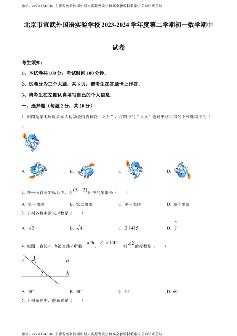 精品解析：北京市宣武外国语实验学校2023-2024学年七年级下学期期中数学试题（原卷版）(1)_北京初中期末题_C605-京七八九_B京市数学七八九_北京7下数学_2022-2024_北京数学7下期中