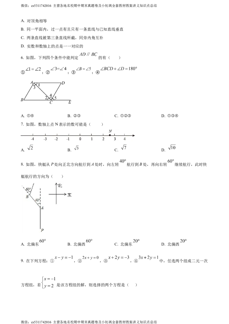 精品解析：北京市宣武外国语实验学校2023-2024学年七年级下学期期中数学试题（原卷版）(1)_北京初中期末题_C605-京七八九_B京市数学七八九_北京7下数学_2022-2024_北京数学7下期中