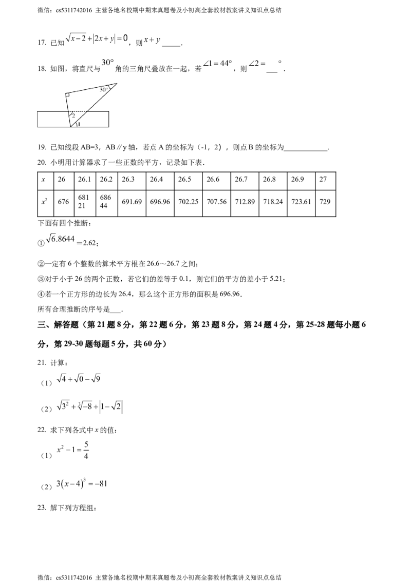 精品解析：北京市宣武外国语实验学校2023-2024学年七年级下学期期中数学试题（原卷版）(1)_北京初中期末题_C605-京七八九_B京市数学七八九_北京7下数学_2022-2024_北京数学7下期中
