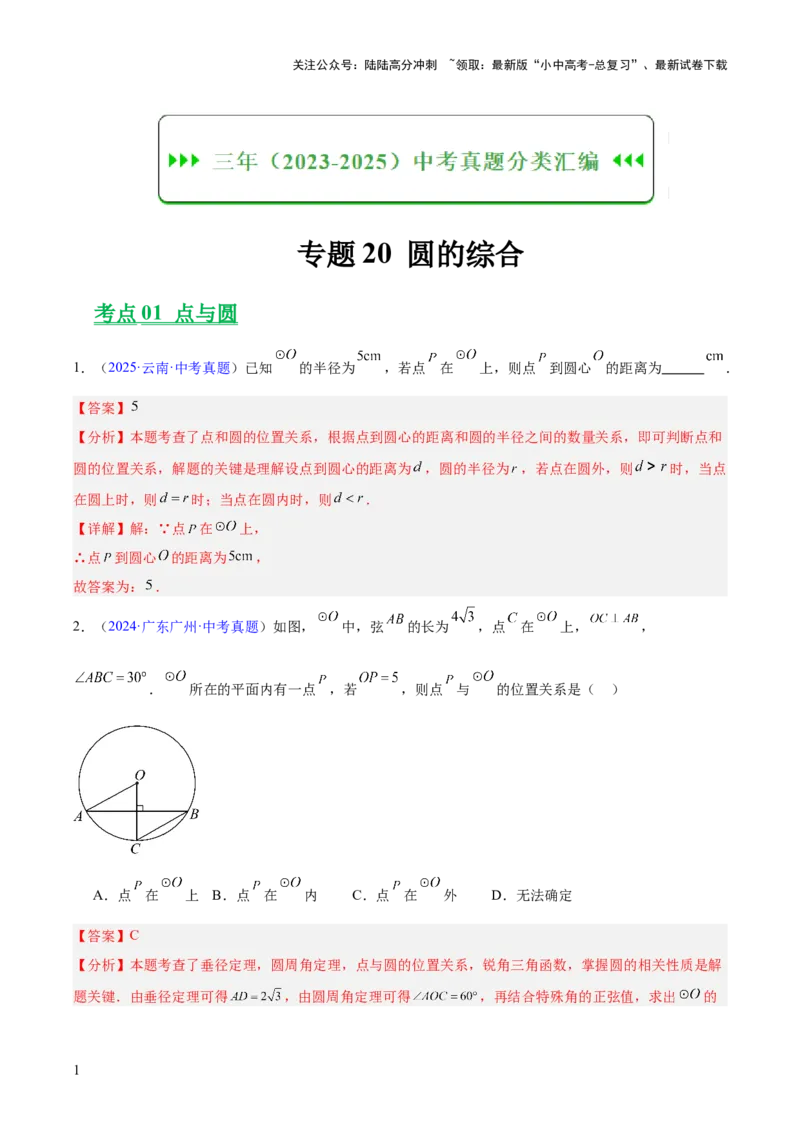 专题20圆的综合（全国通用）（解析版）_02中考总复习（2026版更新中）_02-数学-中考总复习_2026年中考复习（更新中）_好题汇编三年（2023-2025）中考数学真题分类汇编（全国通用）