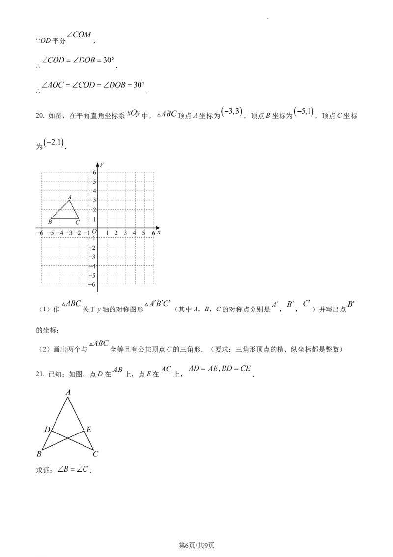 精品解析：北京市东城区2023-2024学年八年级上学期期末数学试题（原卷版）(1)_北京初中期末题_C605-京七八九_B京市数学七八九_北京数学八上_2023-2024