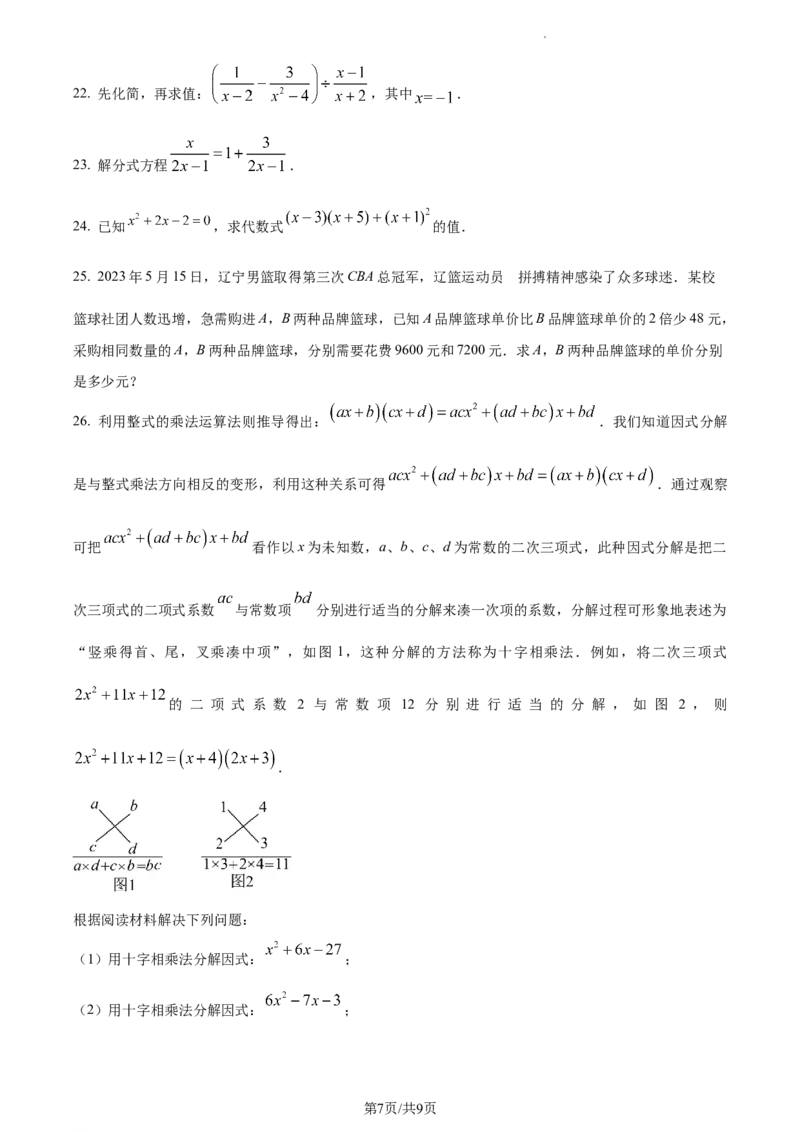精品解析：北京市东城区2023-2024学年八年级上学期期末数学试题（原卷版）(1)_北京初中期末题_C605-京七八九_B京市数学七八九_北京数学八上_2023-2024