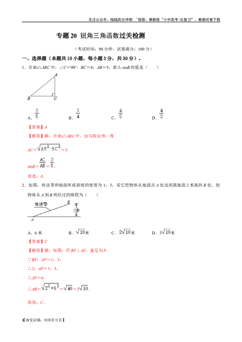 专题20锐角三角函数过关检测-备战2024年中考数学一轮复习考点帮（全国通用）（解析版）_02中考总复习（2026版更新中）_02-数学-中考总复习_2024年中考复习资料_一轮复习资料