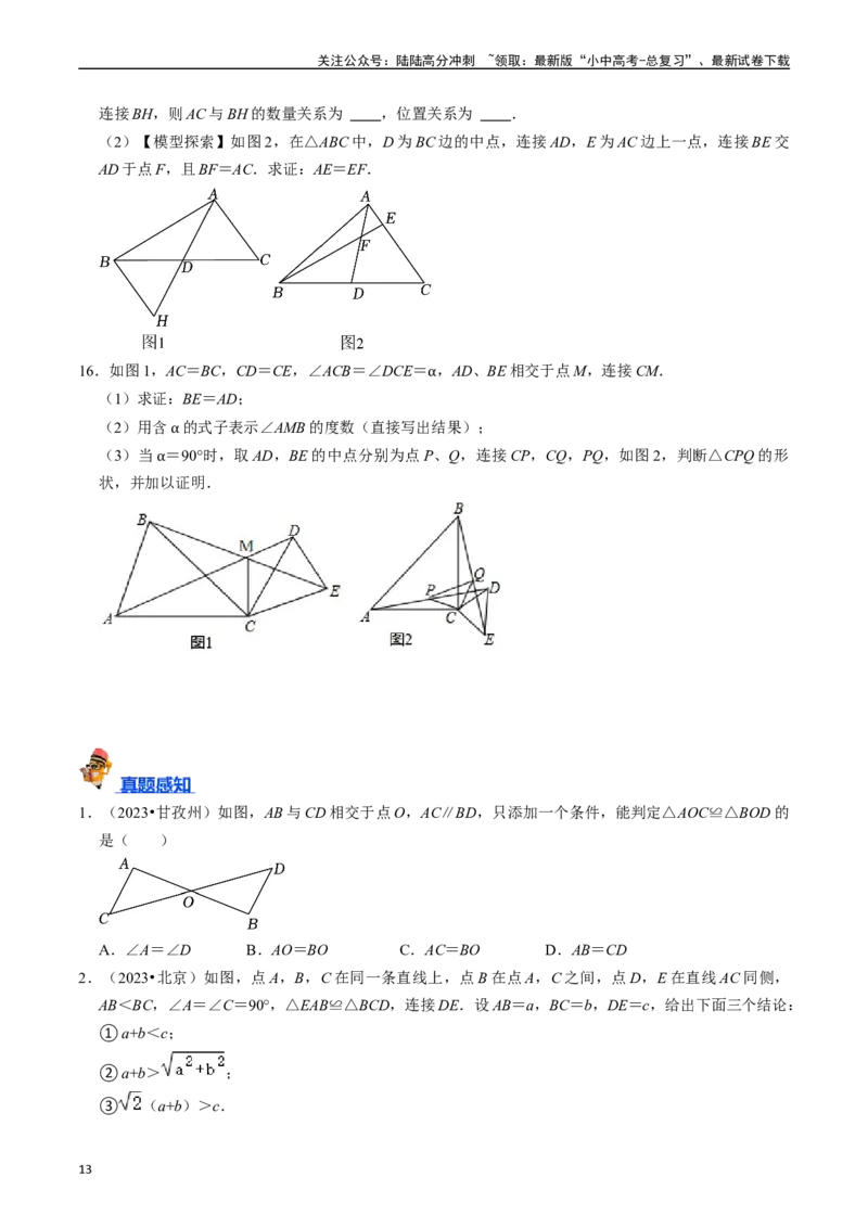 专题16全等三角形的核心知识点精讲（讲义）-备战2024年中考数学一轮复习考点帮（全国通用）（原卷版）_02中考总复习（2026版更新中）_02-数学-中考总复习_2024年中考复习资料_讲义