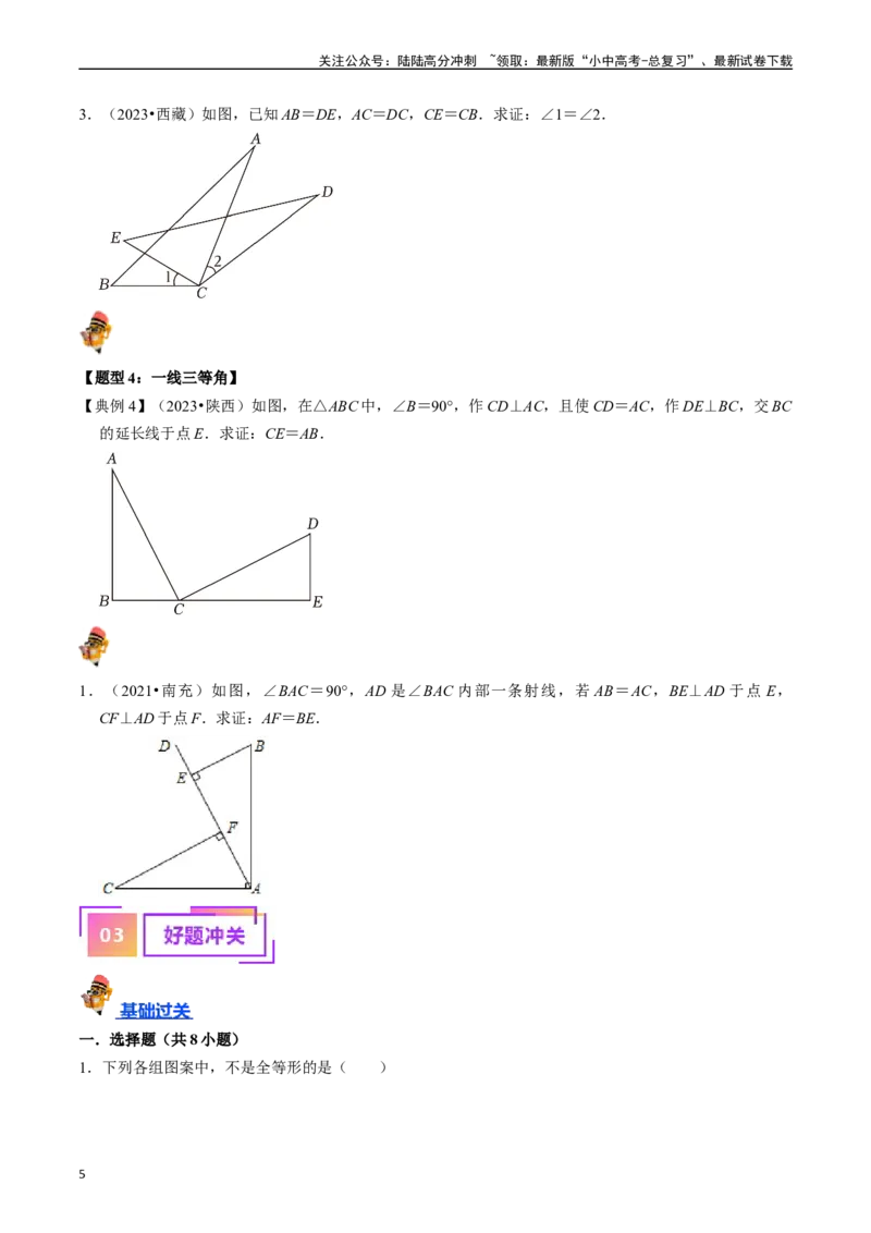 专题16全等三角形的核心知识点精讲（讲义）-备战2024年中考数学一轮复习考点帮（全国通用）（原卷版）_02中考总复习（2026版更新中）_02-数学-中考总复习_2024年中考复习资料_讲义