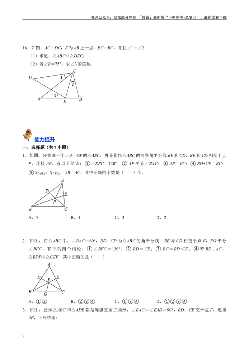 专题16全等三角形的核心知识点精讲（讲义）-备战2024年中考数学一轮复习考点帮（全国通用）（原卷版）_02中考总复习（2026版更新中）_02-数学-中考总复习_2024年中考复习资料_讲义