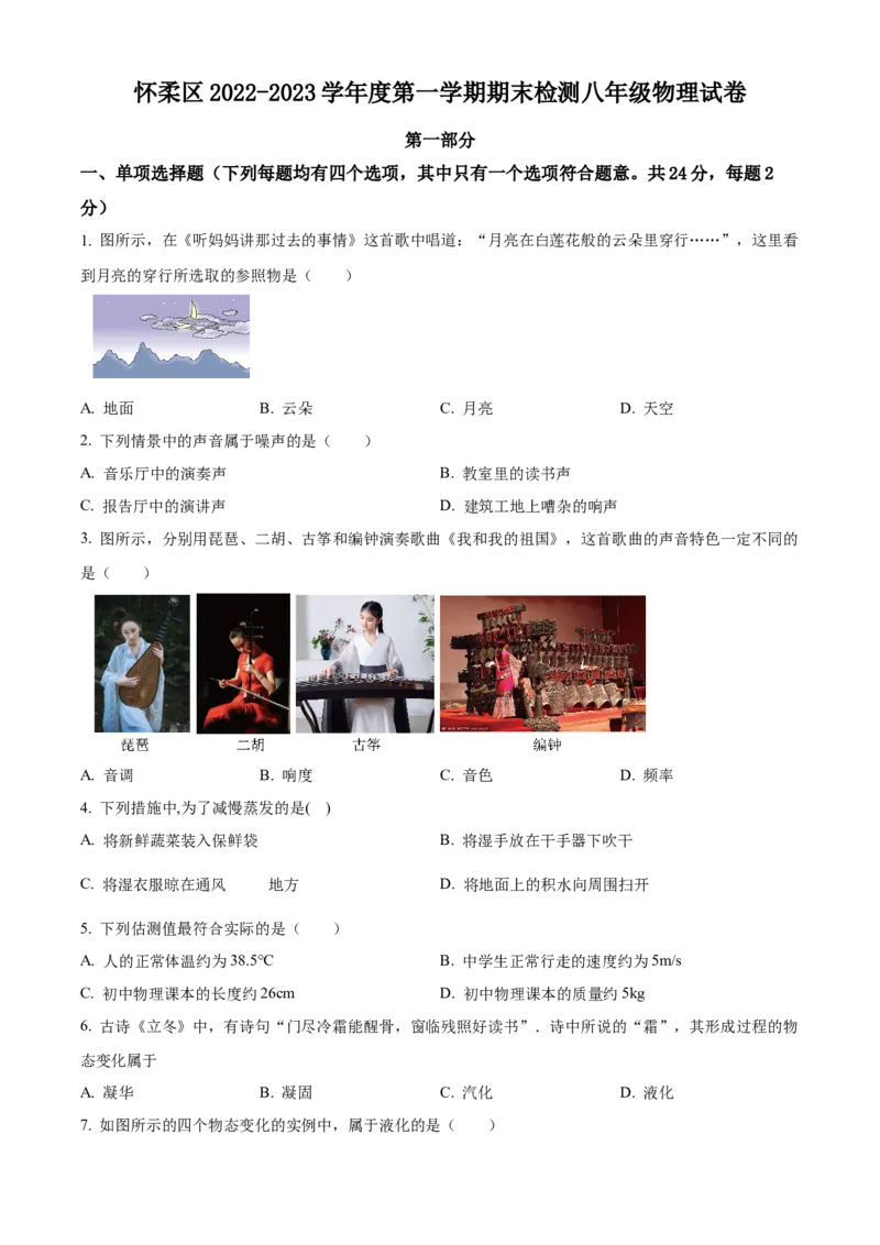 精品解析：北京市怀柔区2022-2023学年八年级上学期期末物理试题（原卷版）(1)_北京初中期末题_C605-京七八九_B京物理八九_物理_八年级上学期物理_2022-2023