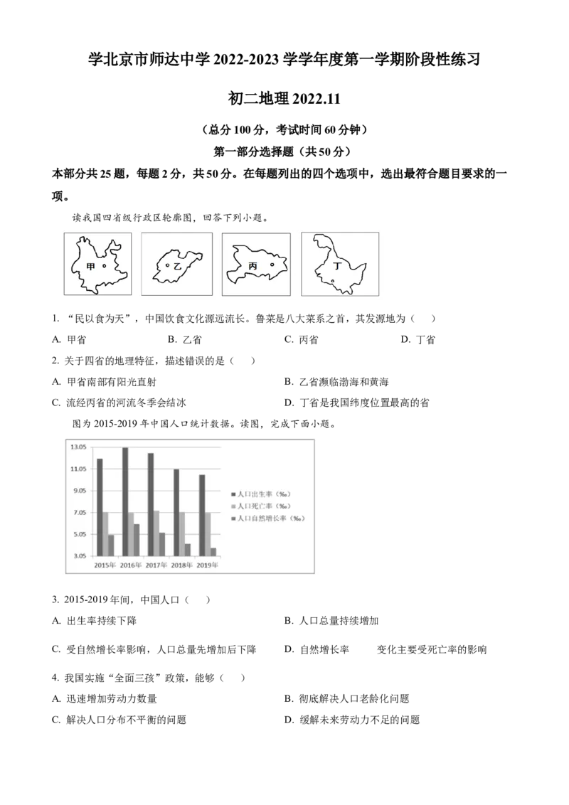 精品解析：北京市师达中学2022-2023学年八年级上学期11月月考地理试题（原卷版）(1)_北京初中期末题_C605-京七八九_B京地理七八九_地理_北京八上地理