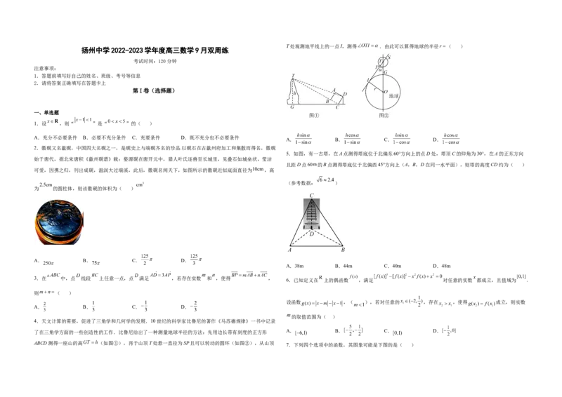 2022-2023学年度高中数学9月双周练1.3_2.2025数学总复习_2023年新高考资料_3数学高考模拟题_新高考_2023江苏省扬州中学高三上学期9月双周测数学