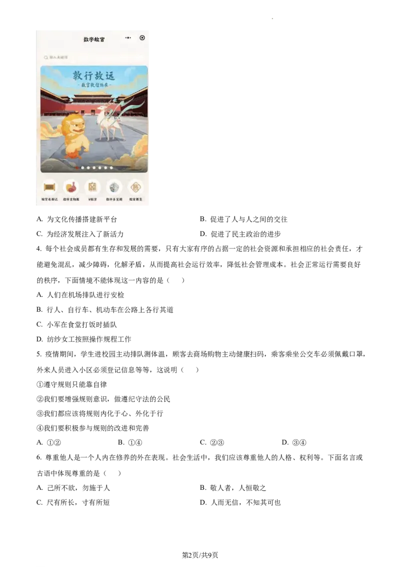 精品解析：北京市平谷区2021-2022学年八年级上学期期末道德与法治试题（原卷版）(1)_北京初中期末题_C605-京七八九_B京市道德与法治七八九_道法_北京8上道法_北京道法8上期末